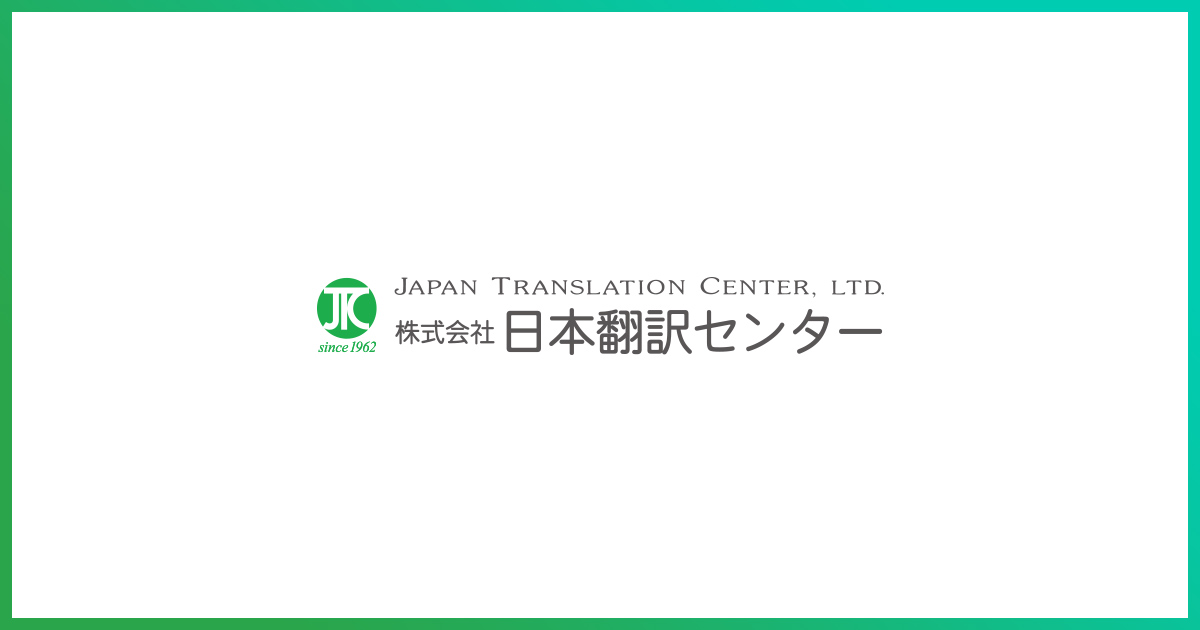 株式会社日本翻訳センター