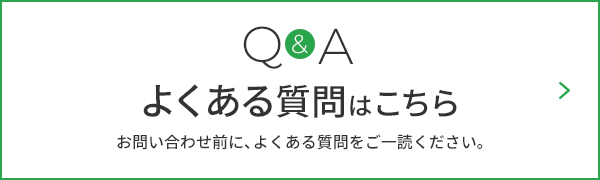 Q&A よくある質問はこちら お問い合わせ前に、よくある質問をご一読ください。