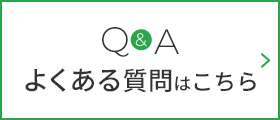 Q&A よくある質問はこちら お問い合わせ前に、よくある質問をご一読ください。