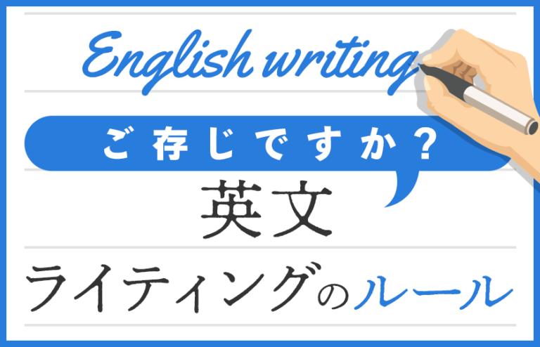 ご存じですか?英文ライティングのルール3 - 日本翻訳センター