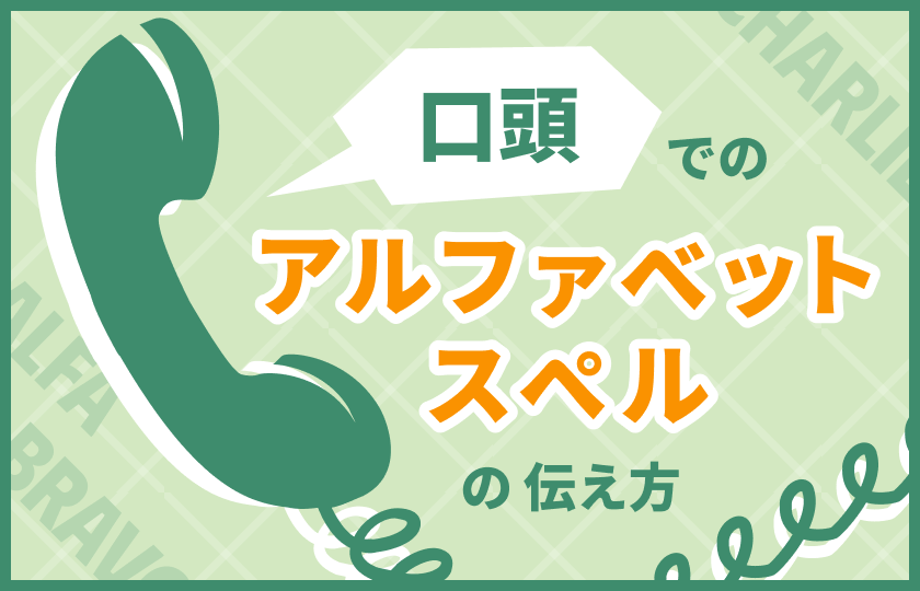 口頭でのアルファベットスペルの伝え方